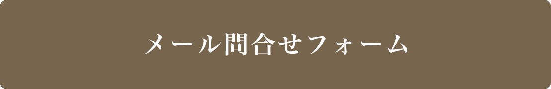 メール問合せ