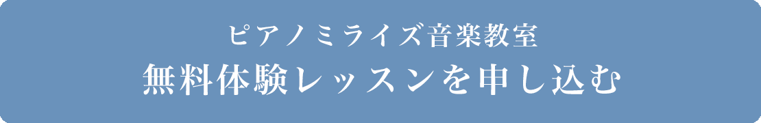 ピアノミライズ音楽教室 無料体験レッスンを申し込む
