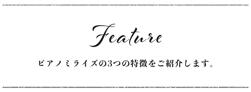 ピアノミライズの3つの特徴をご紹介します。