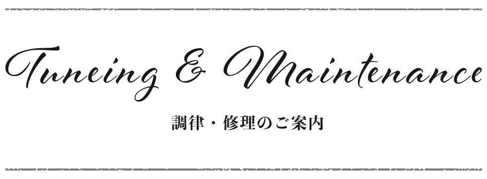 調律・修理のご案内